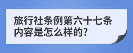 旅行社条例第六十七条内容是怎么样的?