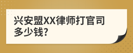 兴安盟XX律师打官司多少钱?