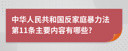 中华人民共和国反家庭暴力法第11条主要内容有哪些?