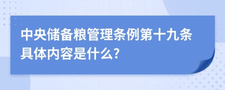 中央储备粮管理条例第十九条具体内容是什么?