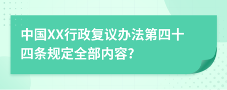 中国XX行政复议办法第四十四条规定全部内容?