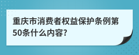 重庆市消费者权益保护条例第50条什么内容?