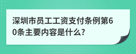 深圳市员工工资支付条例第60条主要内容是什么?