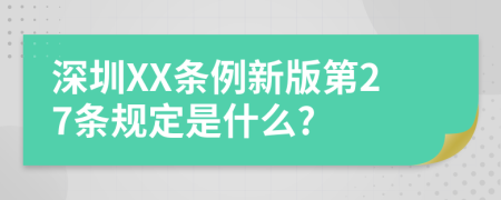 深圳XX条例新版第27条规定是什么?