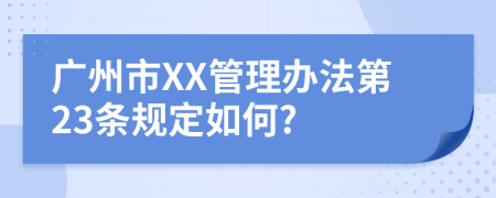 广州市XX管理办法第23条规定如何?