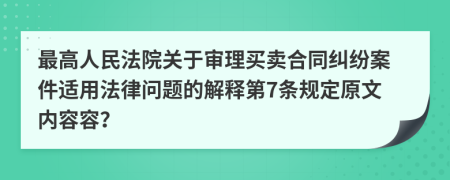 最高人民法院关于审理买卖合同纠纷案件适用法律问题的解释第7条规定原文内容容？