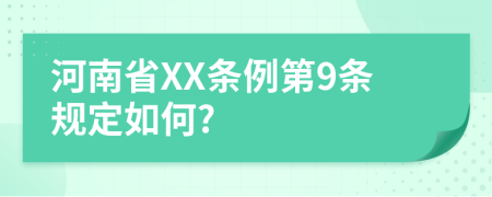 河南省XX条例第9条规定如何?