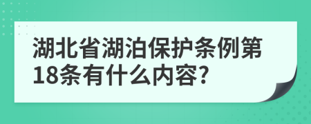 湖北省湖泊保护条例第18条有什么内容?