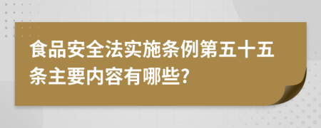 食品安全法实施条例第五十五条主要内容有哪些?