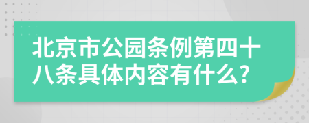 北京市公园条例第四十八条具体内容有什么?