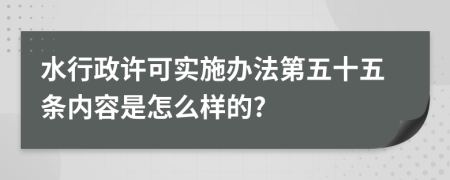 水行政许可实施办法第五十五条内容是怎么样的?
