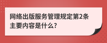 网络出版服务管理规定第2条主要内容是什么?