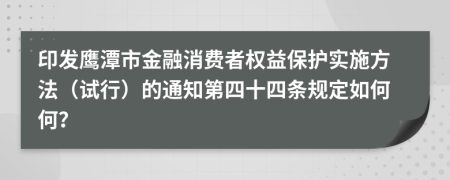 印发鹰潭市金融消费者权益保护实施方法（试行）的通知第四十四条规定如何何？