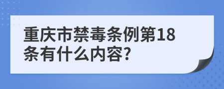 重庆市禁毒条例第18条有什么内容?