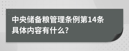 中央储备粮管理条例第14条具体内容有什么?