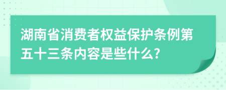 湖南省消费者权益保护条例第五十三条内容是些什么?