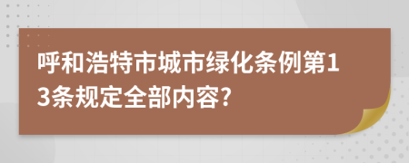呼和浩特市城市绿化条例第13条规定全部内容?