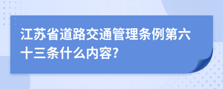 江苏省道路交通管理条例第六十三条什么内容?