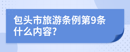 包头市旅游条例第9条什么内容?