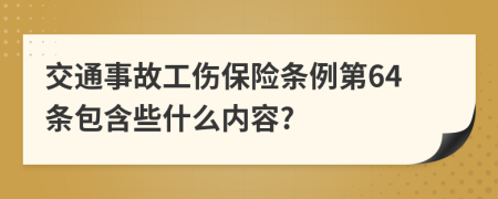 交通事故工伤保险条例第64条包含些什么内容?