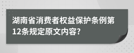 湖南省消费者权益保护条例第12条规定原文内容?