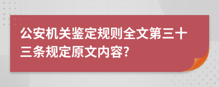 公安机关鉴定规则全文第三十三条规定原文内容?