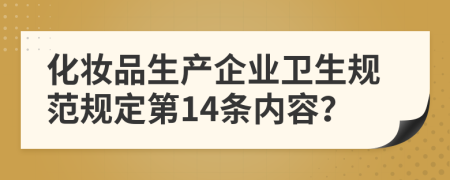 化妆品生产企业卫生规范规定第14条内容？