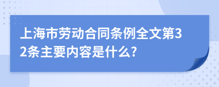 上海市劳动合同条例全文第32条主要内容是什么?