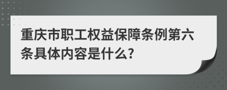 重庆市职工权益保障条例第六条具体内容是什么?