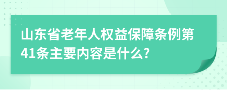 山东省老年人权益保障条例第41条主要内容是什么?