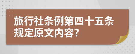 旅行社条例第四十五条规定原文内容?