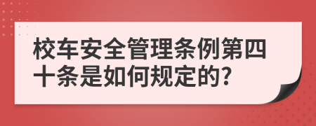 校车安全管理条例第四十条是如何规定的?