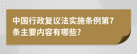 中国行政复议法实施条例第7条主要内容有哪些?