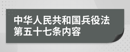 中华人民共和国兵役法第五十七条内容