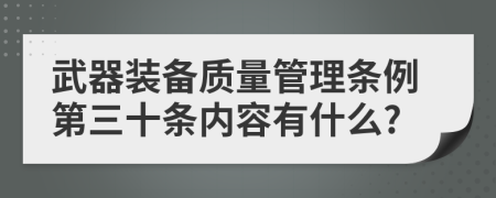 武器装备质量管理条例第三十条内容有什么?