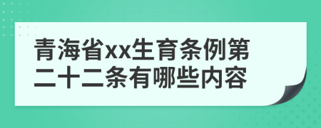 青海省xx生育条例第二十二条有哪些内容