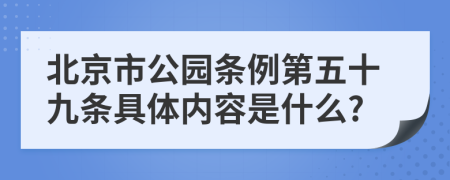 北京市公园条例第五十九条具体内容是什么?