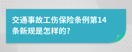 交通事故工伤保险条例第14条新规是怎样的?