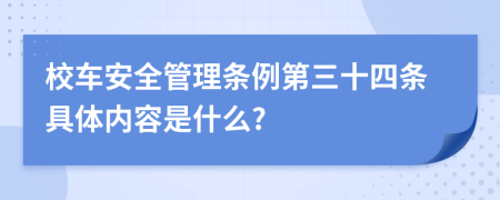 校车安全管理条例第三十四条具体内容是什么?