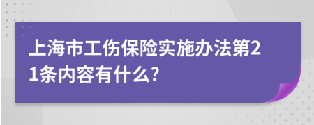 上海市工伤保险实施办法第21条内容有什么?