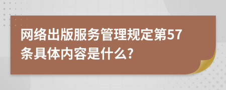 网络出版服务管理规定第57条具体内容是什么?