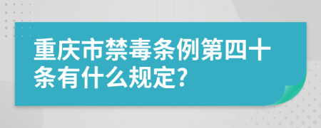 重庆市禁毒条例第四十条有什么规定?
