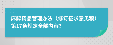 麻醉药品管理办法（修订征求意见稿）第17条规定全部内容?