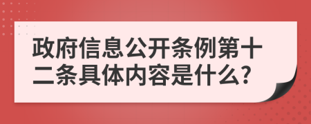 政府信息公开条例第十二条具体内容是什么?