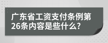 广东省工资支付条例第26条内容是些什么?