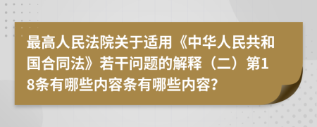 最高人民法院关于适用《中华人民共和国合同法》若干问题的解释（二）第18条有哪些内容条有哪些内容？