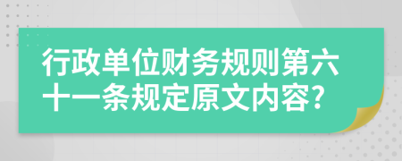 行政单位财务规则第六十一条规定原文内容?