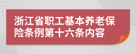 浙江省职工基本养老保险条例第十六条内容