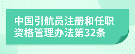 中国引航员注册和任职资格管理办法第32条