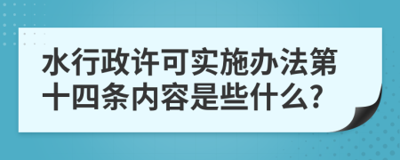 水行政许可实施办法第十四条内容是些什么?